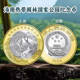 【预定】2025热带雨林国家公园普通纪念币