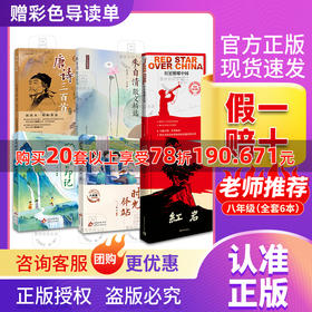 班班25秋八年级【书目】《红星照耀中国》《红岩》《时光驿站》《岁月的印记》《朱自清散文精选》《唐诗三百首》+导读单