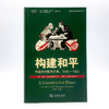 构建和平：缔造欧洲解决方案，1945—1963 [美]马克·特拉克滕伯格 著 石斌 王守都 徐菲 译 商务印书馆 商品缩略图0