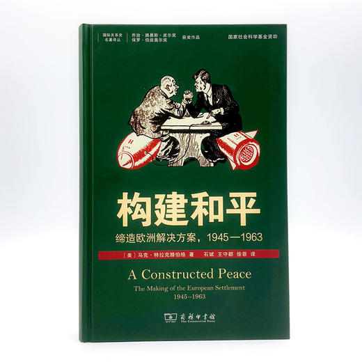 构建和平：缔造欧洲解决方案，1945—1963 [美]马克·特拉克滕伯格 著 石斌 王守都 徐菲 译 商务印书馆 商品图0
