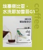 耶加雪啡G1 水洗 商品缩略图0