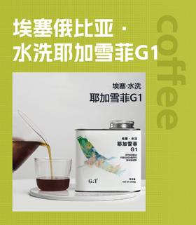 耶加雪啡G1 水洗