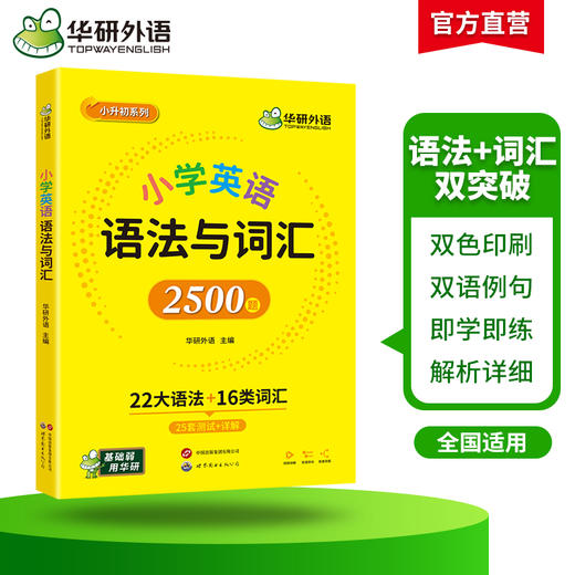 华研外语 小学英语语法与词汇2500题专项训练 全国适用22大语法16类词汇25套测试详解视频课小学升初中语法知识大全练习手册教材书 商品图2