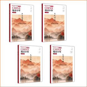 【全4册】漫读中华(第二版)