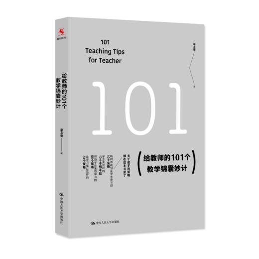 源创图书  给教师的101个教学锦囊妙计  蔡文荣 著 商品图0