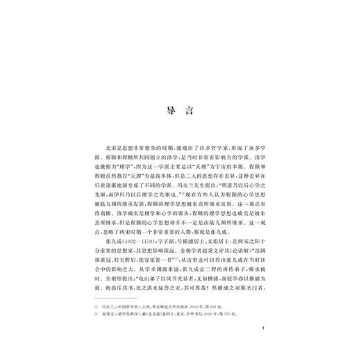 张九成哲学思想研究/朱琳著/浙江大学出版社 商品图1