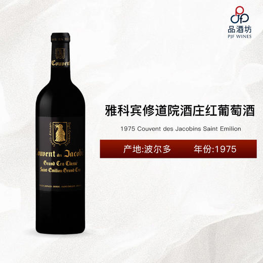 1975 Couvent des Jacobins Saint Emilion 雅科宾修道院酒庄红葡萄酒 1975 商品图0