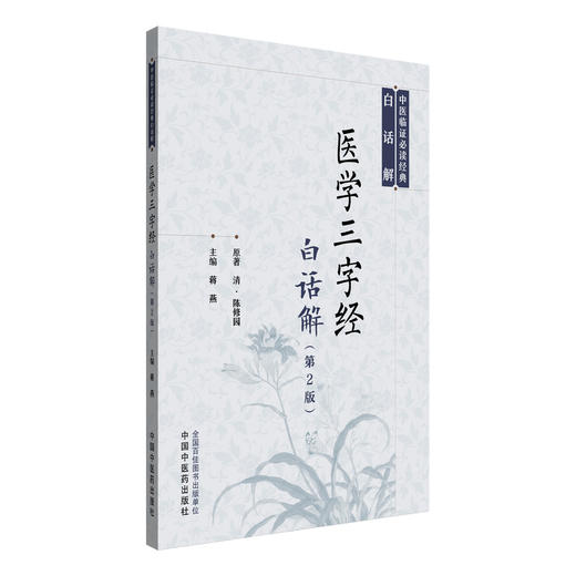 医学三字经白话解（第二版）(清) 陈修园 著 中医临证必读经典白话解丛书 中国中医药出版社 商品图4