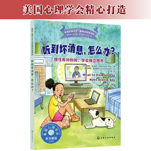 听到坏消息，怎么办？——理性看待新闻，学会独立思考 商品图1