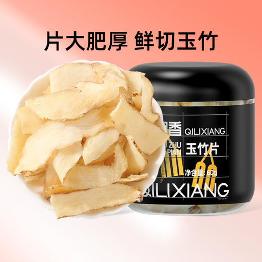 【杞里香湖南头茬玉竹片罐装60g、袋装20g】可煲汤泡茶搭麦冬黄芪枸杞清洗无杂质 当季采收品质上乘 商品图0