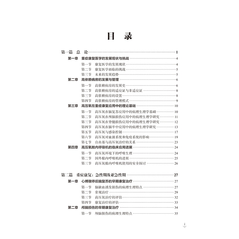 试读PDF-9787308260770(1-1)-重症康复_009.jpg