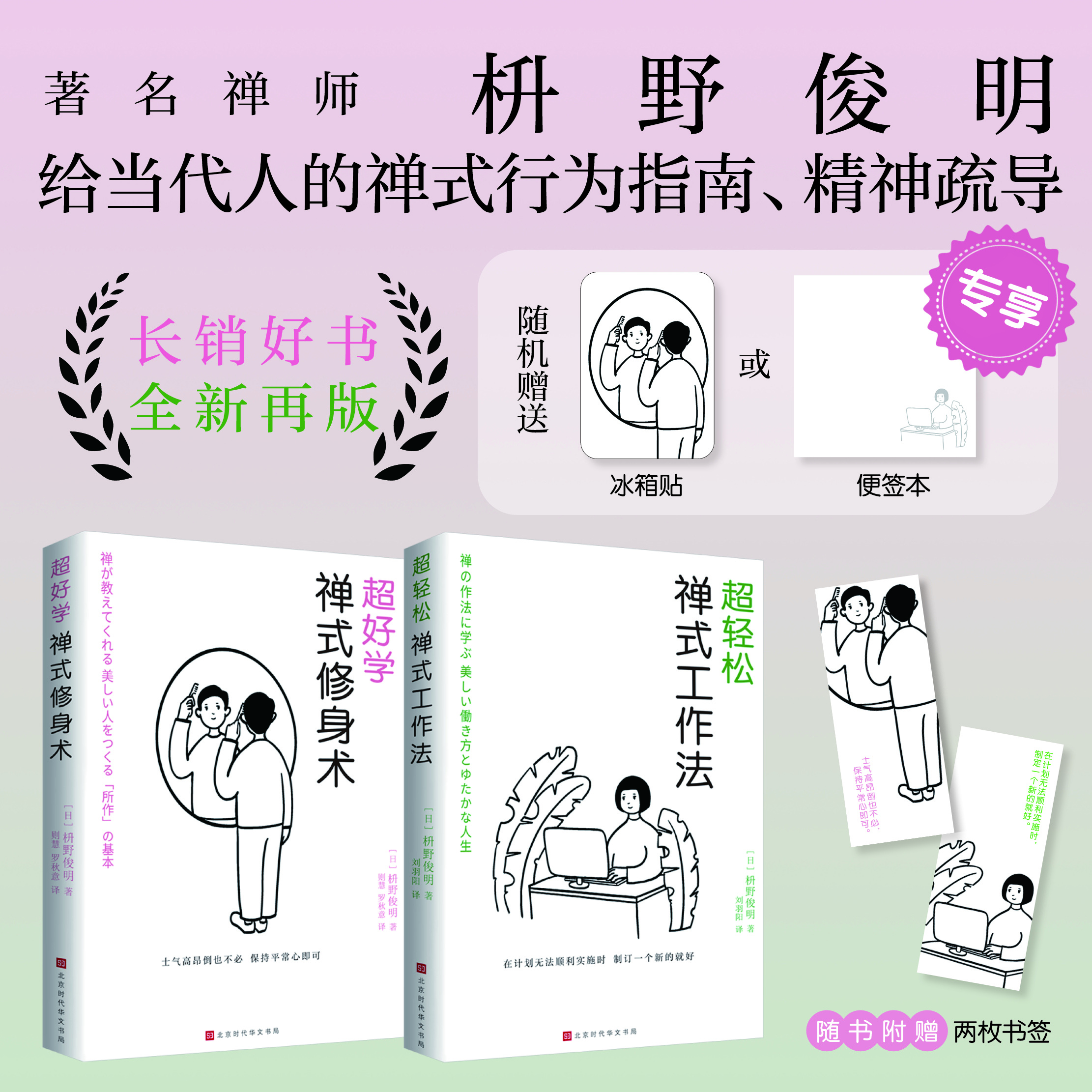 禅式修身术+ 禅式工作法   共2册