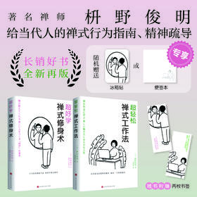 禅式修身术+ 禅式工作法   共2册