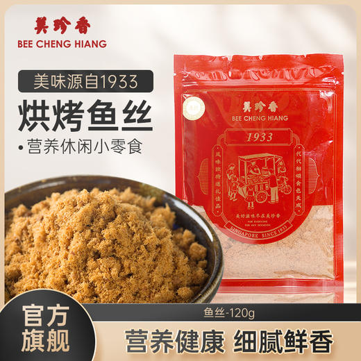 美珍香鱼丝120g新加坡特产面包寿司烘焙美味营养健康鱼松拌粥袋装 商品图0