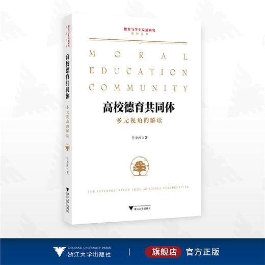 高校德育共同体：多元视角的解读/德育与学生发展研究系列丛书/任少波著/浙江大学出版社 商品图0