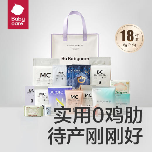 【半米甄选专享】Babycare 待产包 商品图0