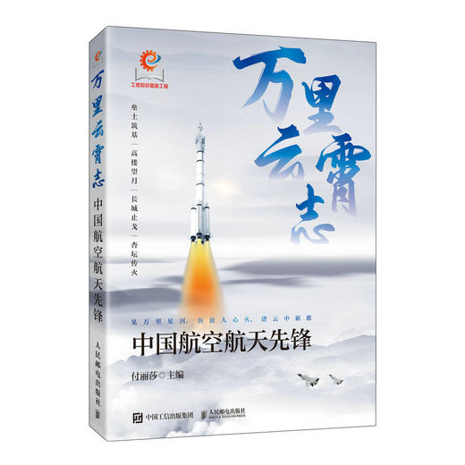 万里云霄志 中国航空航天先锋  弘扬和传承中国航空航天精神 商品图3