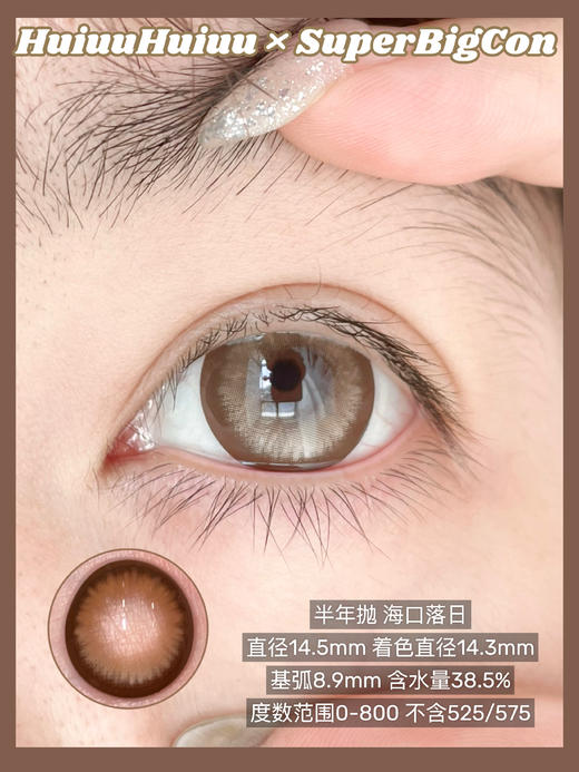 【店主实拍】SUPERBIGCON--阿勒泰/海口落日-14.5mm【0-800度 无525/575】 商品图1