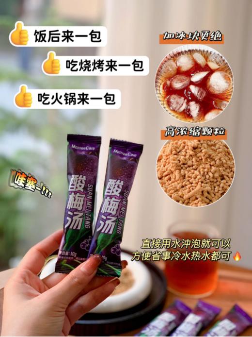 🔥【MonroeCare酸梅汤】💕8包/盒 🔥 小时候的味道，喜欢喝酸梅汤的姐妹可以买 它，✅不用煮，✅直接冲就可以喝替你省了 很多工序，👍好喝又解腻，👍特别是吃火 锅、炸鸡、烤肉来上一杯 商品图4