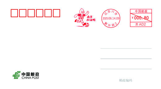 南京《加油鸭》明信片(邮资0.8) 商品图1