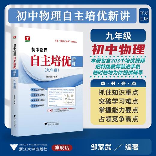 初中物理自主培优新讲 九年级 商品图0