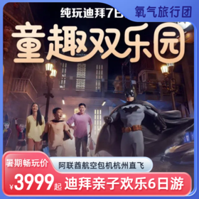 氧气旅行团-纯玩迪拜儿童畅玩双乐园7日游（7月30日出发）