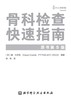骨科检查快速指南（第5版） 商品缩略图1