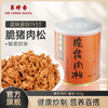 美珍香脆猪肉松150g新加坡特产寿司烘焙香脆可口健康零食罐装锁味 商品缩略图0