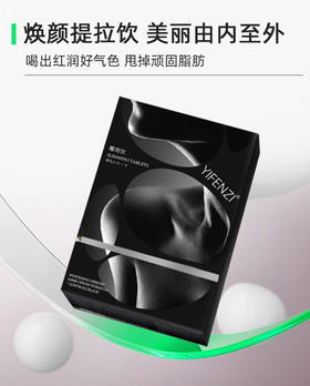 【药食同源】 【内服养颜】YIFENZI焕肤提拉饮 30ml*8支 重获紧致弹性的细腻美肌！