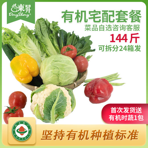 东升农场 有机宅配蔬菜套餐 商品图2