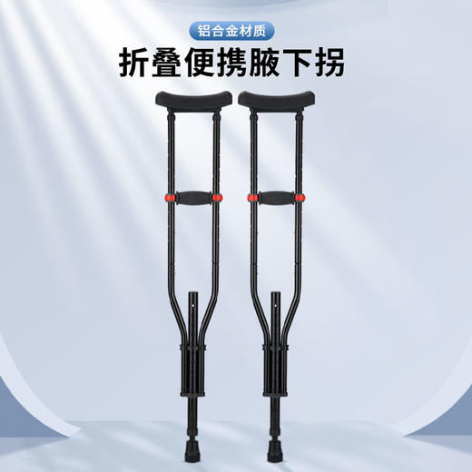 可靠拐杖YC8130    三合一拆分式折叠腋下拐  铝合金拐 商品图1