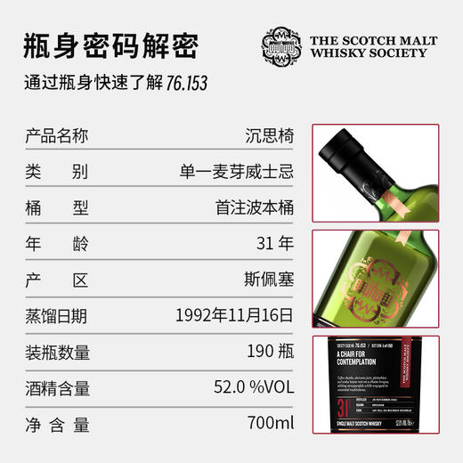 SMWS苏格兰麦芽威士忌协会 酒窖珍藏  76.153  沉思椅 商品图2