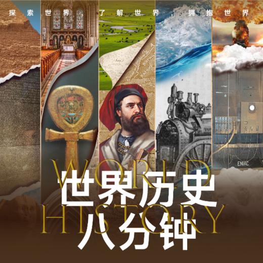 【地理八分钟】【大纲中国史】世界历史八分钟【史地套餐】三五小星 商品图2