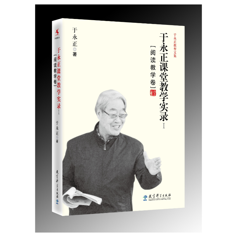 【源创图书】于永正课堂教学实录1（阅读教学卷） 于永正 著