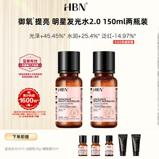 【发光水限时活动：198元/2瓶】HBN·α-熊果苷焕颜精萃水150ml 商品图0