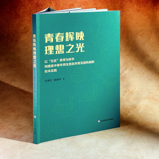 青春辉映理想之光 以“五史”教育为抓手构建高中青年师生思政共育互促机制的校本实践 商品图3