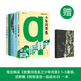 《我爱问连岳之少年问答》 1-5合集