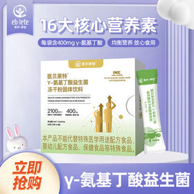 【新品上市】医贝莱特科学配比高贝γ-氨基丁酸益生菌冻干粉