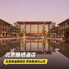 双12大促！1~2晚【北京雁栖酒店】元旦/寒假/春节可用！含旅拍/正餐，坐落静谧雁栖岛，畅玩儿童俱乐部，赏雁栖湖光山色，京郊亲子遛娃推荐~ 商品缩略图0