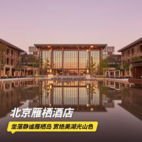 双12大促！1~2晚【北京雁栖酒店】元旦/寒假/春节可用！含旅拍/正餐，坐落静谧雁栖岛，畅玩儿童俱乐部，赏雁栖湖光山色，京郊亲子遛娃推荐~