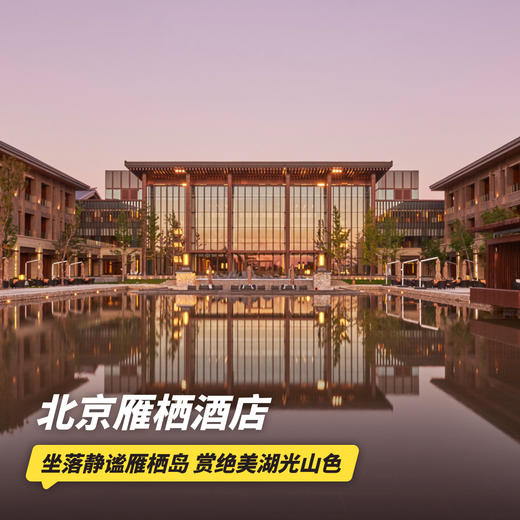 双12大促！1~2晚【北京雁栖酒店】元旦/寒假/春节可用！含旅拍/正餐，坐落静谧雁栖岛，畅玩儿童俱乐部，赏雁栖湖光山色，京郊亲子遛娃推荐~ 商品图0