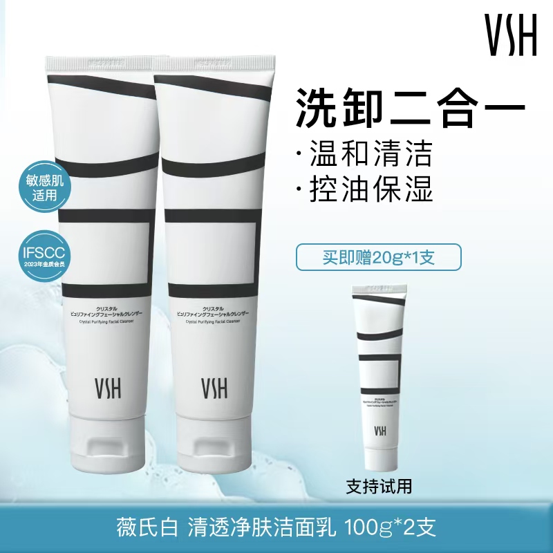 【98到手2只！【自营】薇氏赫尔清透洁肤洁面乳100ml 下单送20g试用