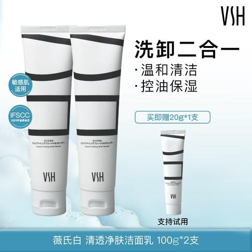 【98到手2只！【自营】薇氏赫尔清透洁肤洁面乳100ml 下单送20g试用 商品图0