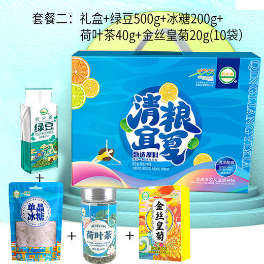 「清粮宜夏~礼盒装」清凉夏日杂粮礼盒 绿豆冰糖荷叶茶金丝皇菊装清凉组合粮油米面 商品图0