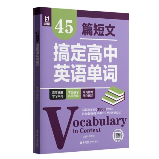 45篇短文搞定高中英语单词 初中刷题 阅读语境语法知识点练习 商品图4