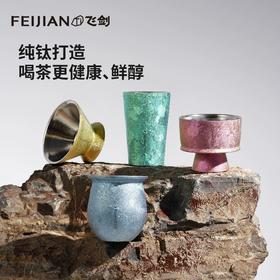 飞剑teastone联名纯钛茶杯品茗杯茶盏主人杯功夫茶具