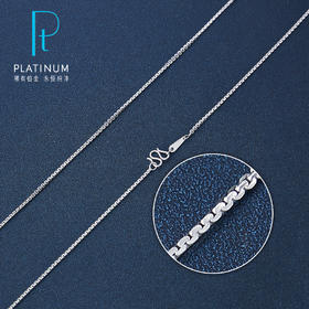 【限时8.8折】【线上铂金馆】PT950 【国际铂金协会】铂金长盛链(BXL00029-02)预售产品下单后不退款不退货不换货不补差价)