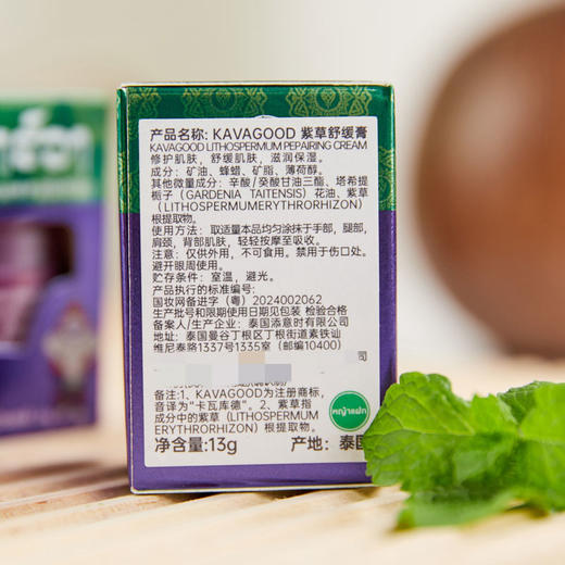 泰国KAVAGOOD紫草舒缓膏 13g*2瓶 清凉舒缓 商品图7