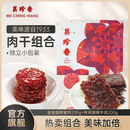 【组合】美珍香 迷你休闲烧烤牛肉200g+迷你金钱烧烤猪肉200g组合 商品图0