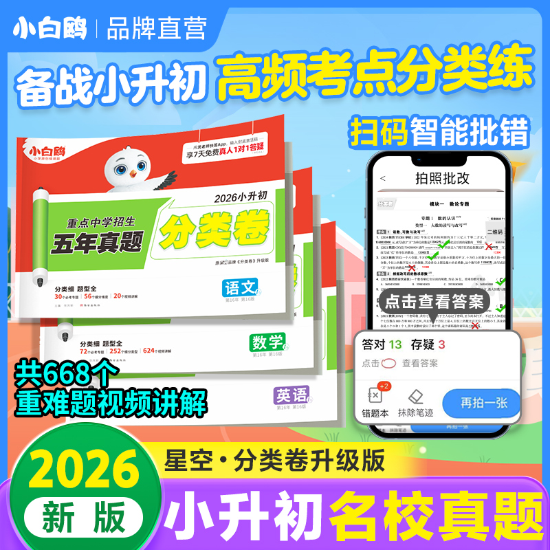 2026新版万唯小白鸥星空小升初分类卷真题卷人教版语文数学思维训练英语小考